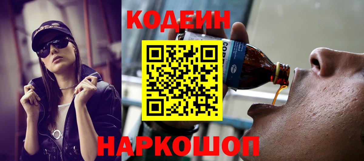 Кодеин Purple Drank Шали